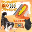 ペットブラシ ワンプッシュ 犬ブラシ 猫ブラシ ファーミネーター ペット用ブラシ 抜け毛取り 約90 除去 ステンレス製刃 簡単操作 安全 ペット美容 犬用品 S M L グルーミング トリミング 抜け毛 中型犬 小型犬 大型犬 長毛種 短毛種 お手入れ用品 ペット用抜け毛除去用品