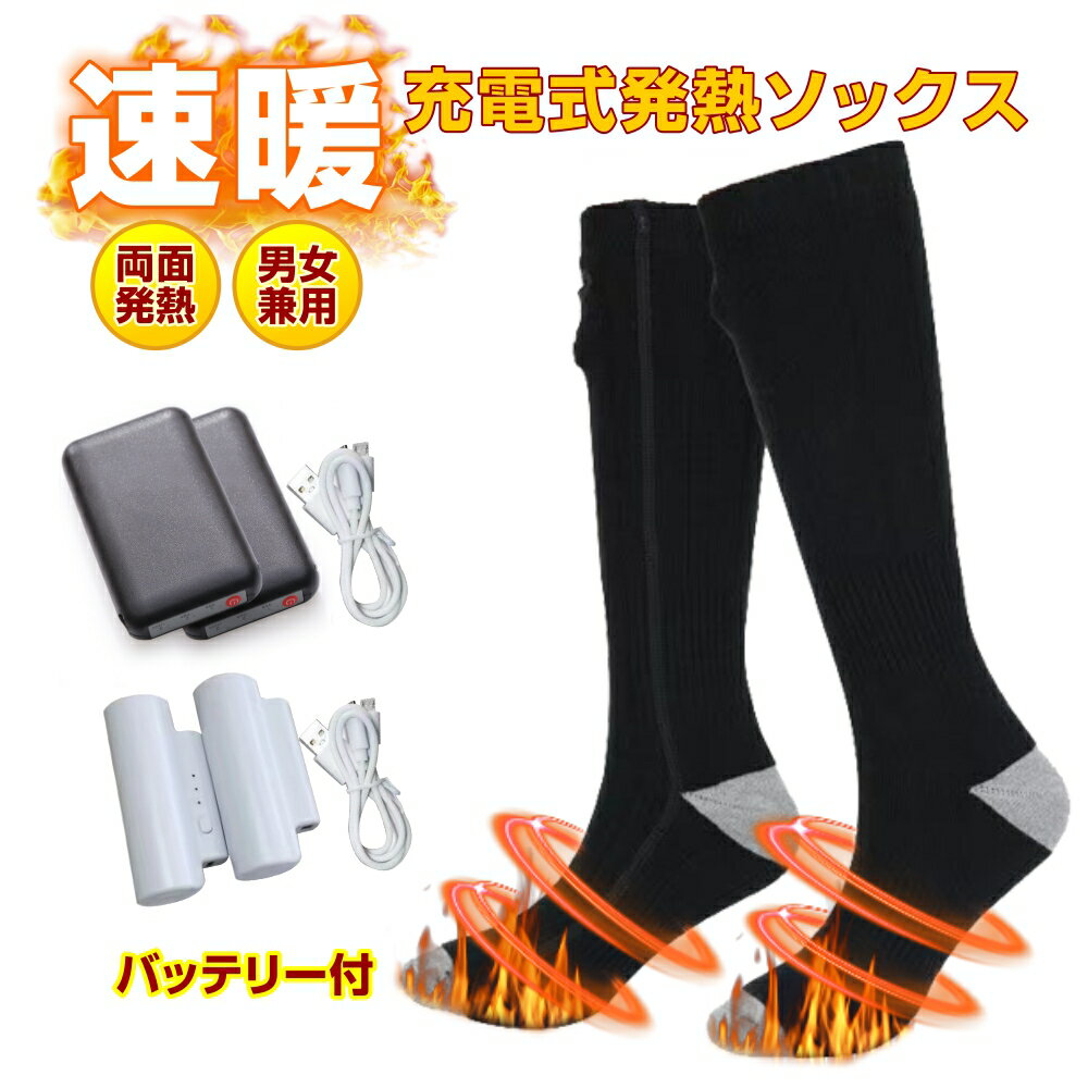 【最新！あす楽】電熱ソックス PSE認証済 日本製繊維ヒーター ヒーターソックス 電気電熱靴下 両面発熱 ヒーター靴下 充電式 2200mAh 4000mAh バッテリー給電 防寒ソックス 冬用 3段階調温 男女兼用 水洗い可能 サイクリング スキー用 冬対策 2カラー 発熱靴下 秋冬 冷え対策