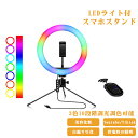 【商品紹介】: 制品名:ライブスタンドledリングライト 机能:rgb音楽モデル灯環パラメータ(10色赤/緑/青/蛍光緑/紫/青/橙/黄/草緑)+3色(冷たい光、暖かい光、暖かい冷たい光) 特徴:数十種の眩彩競走馬モード+ 3色ライト爆閃モード+音楽律動モード+各色11段の明るさ調節可能 音楽律動机能:モードをオンにすると照明が点滅し、点滅する走馬灯が音楽のリズムに合わせて変化し、ホームパーティやライブで歌ったり踊ったりするなど、様々なシーンで使用できます。 サイズ:10インチ/26センチ ledライトビーズ数:(120+ rgb 48個) パワー:10 w ライトビーズ型:2835+5050 rgb 発色指数:ra90以上 色温度:3200-6000 k + rgb ルーメン:1200 l 寿命:5万時間以上 注:純粋な手測定測定、が存在するかもしれない1-3センチの誤差、具体的には本物の基準 【商品説明】: ※：生活をもっと明るく：3色のライトと10段階の明るさレベルを備えています。 メイク、ライブストリーミング、Vlogなどを行っているときに大きな効果を発揮します。 ※：Usb給電：ノートパソコン、ウォールチャージャー、モバイルバッテリーなどUsbポートを備えたほとんどの機器から給電することができます。 直感的に操作できるので短時間で完璧に設定することが可能です。 ※回転式フォーンホルダー：自由に調節できるフォーンホルダーのおかげで簡単に最適な角度が見つかります。 ほとんどすべてのスマートフォンに対応しています。 ※：選べる3色&明るさ十段階： 昼光色、昼白色、電球色の3色モード付き。撮りたいイメージや気分に合わせて自由に調節できます。 明るさはそれぞれ多段階あり、どんな環境でも綺麗な写真が撮れます。 ※高安定性の三脚スタンド： テーブルに置いて生放送することできます。 安定した3脚の設計と堅牢なロックシステムにより、使用中に照明設備の安全性を確保します。 【注意】： ※モニターの発色の具合によって実際のものと色が異なる場合があります。 ※特に組立方法について不明な点がございましたらご連絡をお願いいたします。 メーカー希望小売価格はメーカーサイトに基づいて掲載しています