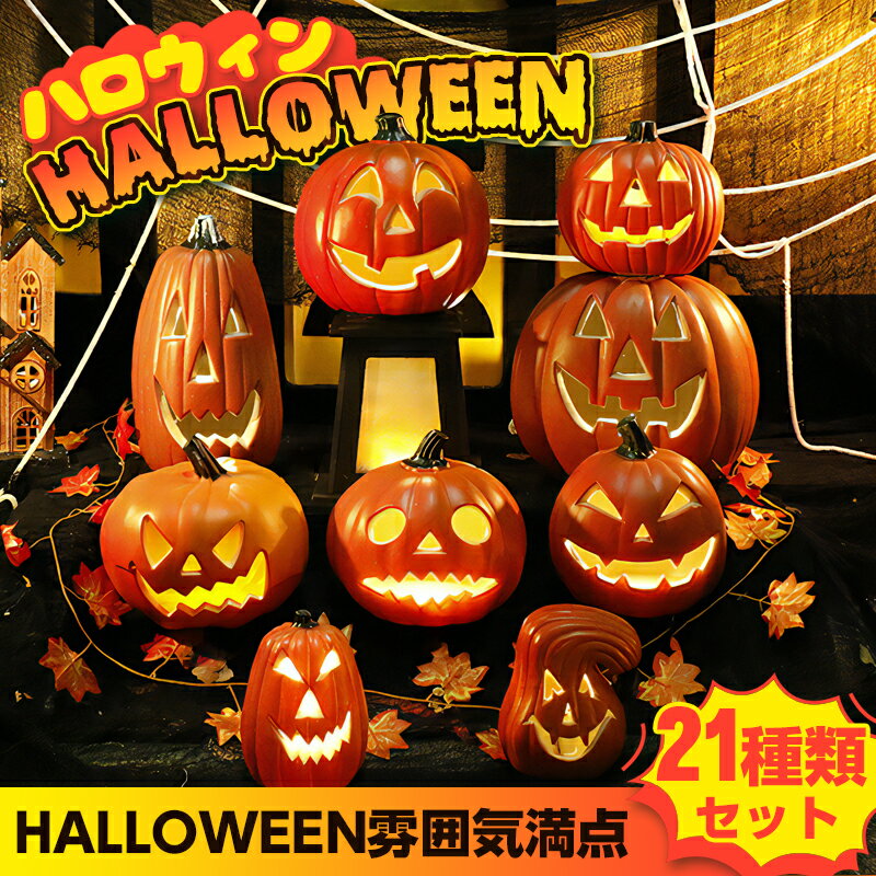 4点セット ハロウィン 飾り かぼちゃモチーフ ハロウィンパンプキンライトランタン LEDライト 飾り付け イルミネーシ…