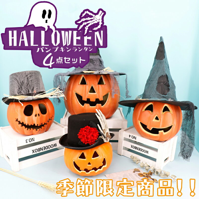 ハロウィン 飾り 屋外 玄関 置物 インテリア かぼちゃモチーフ カボチャ型ライト ハロウィン 飾り かぼちゃ ホーム …