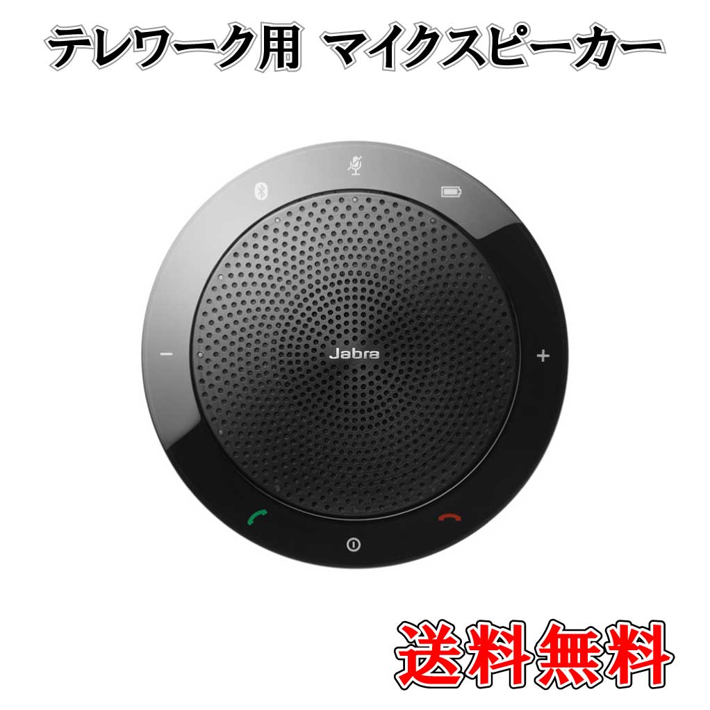 【正規品 国内2年保証付き】 マイクスピーカー WEB会議 ワイヤレス Jabra SPEAK510 UC Bluetooth スピーカーフォン WEB 会議用 zoom ワイヤレス テレワーク 在宅勤務 ジャブラ 【送料無料】 パソコン スマホ TEAMS Skype USB-A充電 パソコン スマホ タブレット 対応