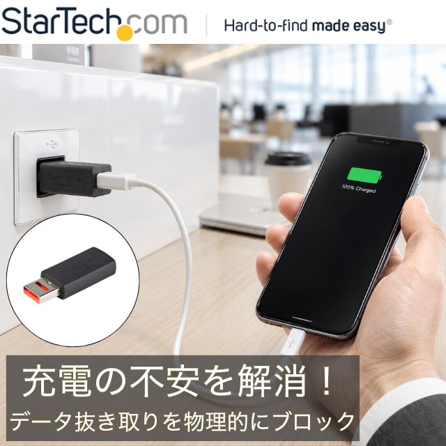 【送料無料】 データブロッカー 【ライフタイム保証付き！】 USB 充電専用アダプタ ハッキング防止 セキュリティ対策 充電器 USB-A 通信カット 漏洩防止 旅行 出張 カフェ スマホ タブレット スターテック 個人情報保護 ガジェット