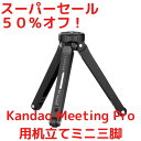 Kandao Meeting Pro(カンダオ ミーティング プロ) Web会議用360°AIカメラ 360度webカメラ用 机立てミニ三脚 在宅テレワーク ミーティング用ウェブカメラ 机上 メーカー保証1年付