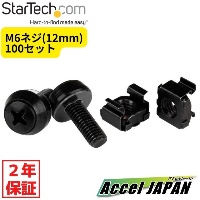 【2年保証】 M6ネジ(12mm) & ケージナット 100セット ブラック サーバラック キャビネットへの取付け専用 送料無料 …