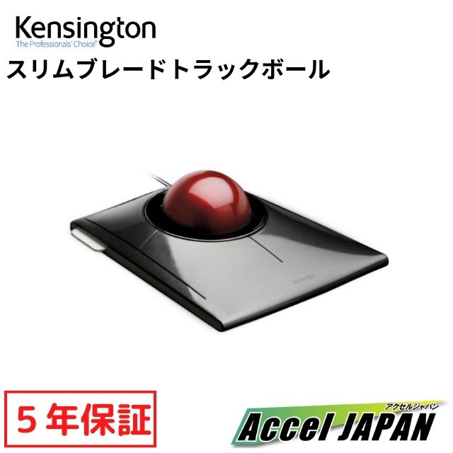  マウス トラックボール 有線 kensington SlimBlade Trackball トラックボール ケンジントン 大玉 マウス 4ボタン 左右対称 右利き 左利き