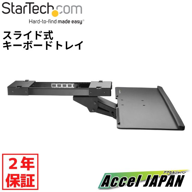 【2年保証】 スライド式キーボードトレイ エルゴノミクス対応 アジャスト可能(上下170mm/チルト+-15°/スイベル+-20°) トレイ引き出し量320mmStarTech スターテック おすすめ 【送料無料】