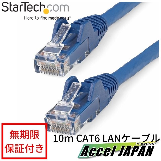 【全使用期間保証】 カテゴリー6 LANケーブル-10m ブルー LSZH(低煙ゼロハロゲン)対応 650MHz 10GbE 100W PoE UTP ツメ折れ防止 RJ45コネクタ ETL規格認定品 24AWG StarTech スターテック おすすめ 【送料無料】 パソコン ノートパソコン