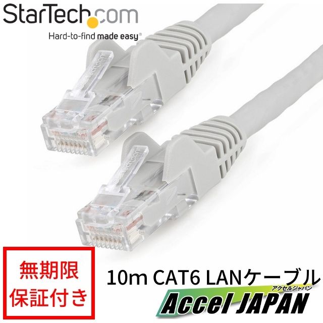 カテゴリー6 LANケーブル 10m グレー LSZH(低煙ゼロハロゲン)対応 650MHz 10GbE 100W PoE UTP ツメ折れ防止 RJ45コネクタ ETL規格認定品 24AWG StarTech スターテック おすすめ  パソコン ノートパソコン