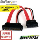 【全使用期間保証】 15cm Slimline SATA-SATA変換アダプタケーブル 電源コネクタ付き Slimline SATA(メス)-SATA(オス) 【送料無料】 スターテック Startech