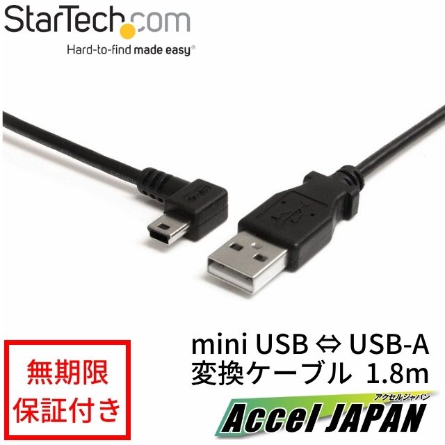 【全使用期間保証】 1.8m ミニUSB変換ケーブル miniUSB左向きL型ケーブル USB A端子 オス - USB mini-B..