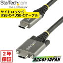 【2年保証】 50cm サイドロック付きUSB-Cケーブル 10Gbps/USB 3.1(3.2 Gen 1)Type C-Type Cケーブル/100W(5A)Power Delivery DP Altモード/デュアルスクリューロック/USB-C コード/充電 同期 【送料無料】 スターテック Startech