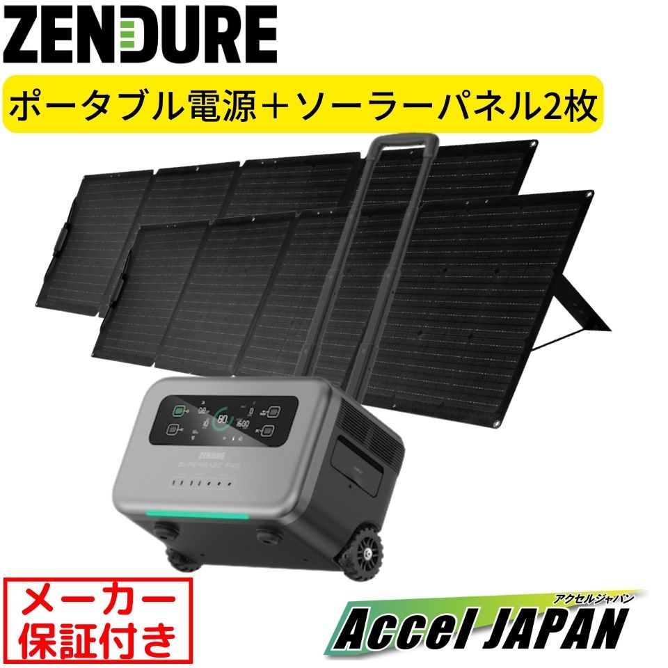 【メーカー2年保証付き】 ZENDURE SuperBase Pro 2000(4G回線搭載モデル) 2096Wh ソーラーパネル セット 2枚 防災 停電 ポータブル電源 大容量 2000W出力 ハンドルキャスター搭載 アウトドア ポータブルバッテリー 電子レンジ ドライヤー コンセント 非常時 災害 ゼンデュア