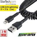 【2年保証】 高耐久Lightning-USB-Aケーブル 1m コイル(伸縮)型/ブラック/アラミド繊維補強/MFi認証/iPhone充電ケーブル/Apple(アップル)充電 ライトニング-USB 変換ケーブル/カールコード 【送料無料】 スターテック Startech