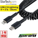 【2年保証】 高耐久Lightning-USB-Cケーブル 50cm コイル(伸縮)型/ブラック/アラミド繊維補強/MFi認証/iPhone充電ケーブル/タイプC-Apple(アップル)充電 ライトニング カールコード 【送料無料】 スターテック Startech