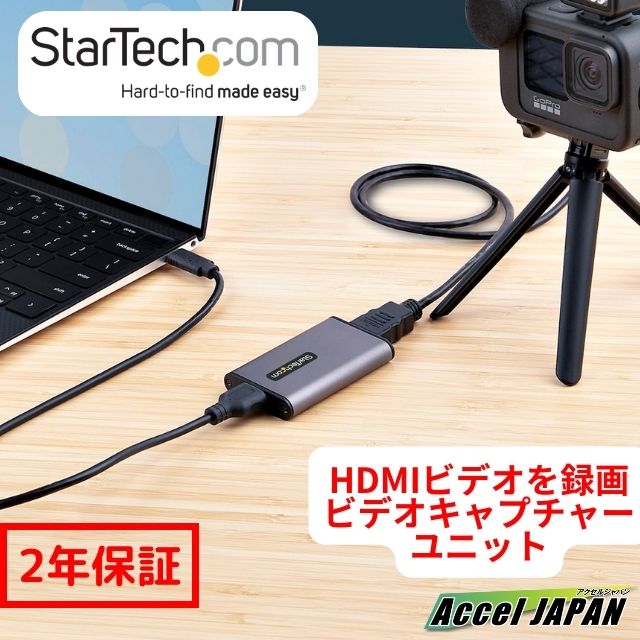 【2年保証】 ビデオキャプチャーユニット USB-C & USB-A接続 4K30Hz HDMI USB Video Class Thunderbolt 3 Windows Mac Ubuntu 外付USB HDMIキャプチャーボード ビデオキャプチャーユニット USB HDMI レコーダー スターテック StarTech.com