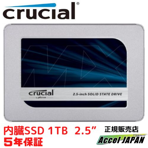 【国内正規代理店5年保証】 内臓SSD 1TB 2.5インチ Crucial クルーシャル MX500シリーズ SATA 2.5インチ (7mm) 最大読み込み 560MB/s 最大書き込み 510MB/s 360TBW 【送料無料】 おすすめ ct1000mx500ssd1jp