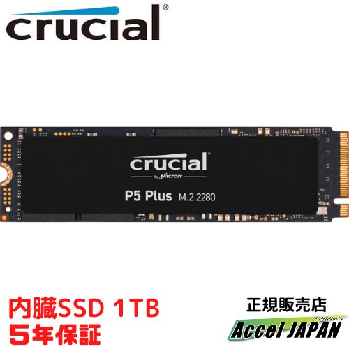 【メーカー5年保証】 内蔵SSD P5Plusシリーズ M.2 2280 1TB crucial クルーシャル 最大読み込み 6600MB/s 最大書き込み 5000MB/s 600TBW 【送料無料】 おすすめ ct1000p5pssd8jp