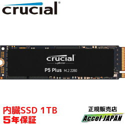 【メーカー5年保証】 内蔵SSD P5Plusシリーズ M.2 2280 1TB crucial クルーシャル 最大読み込み 6600MB/s 最大書き込み 5000MB/s 600TBW 【送料無料】 おすすめ ct1000p5pssd8jp