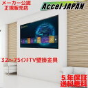 【正規品 5年保証】薄型液晶テレビ壁掛け金具 チルト角度調節機能 32インチから75インチTVに対応 VESAマウント規格サポート 送料無料 スターテック Startech