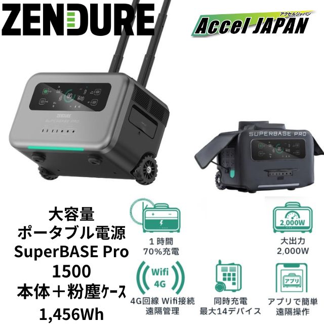 【2年保証】防災 停電 対策 軽量ポータブルバッテリー ZENDURE SuperBase Pro 1500(4G回線搭載モデル)+粉塵ケース 1440Wh大容量 2000W出力 ハンドルキャスター搭載 ポータブル電源 電子レンジ ドライヤー 炊飯器 コーヒーメーカー コンセント 非常時 災害 ゼンデュア 【】