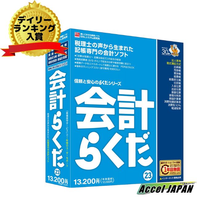 会計らくだ23 BSL 【送料無料】 記帳 会計ソフト ビーエスエルシステム研究所 業務ソフト 無償保守サービス1年付きのサムネイル