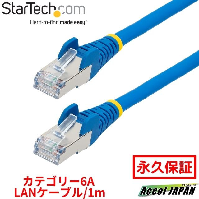  カテゴリー6A LANケーブル 1m ブルー LSZH(低煙ゼロハロゲン) 10GbE 500MHz 100W PoE++ S FTP ETL認証済 ツメ折れ防止機構付 RJ45コネクター ハロゲンフリー CAT6A 有線LAN ネットワークイーサネット ケーブル 送料無料 スターテック