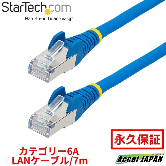  カテゴリー6A LANケーブル 7m ブルー LSZH(低煙ゼロハロゲン) 10GbE 500MHz 100W PoE++ S FTP ETL認証済 ツメ折れ防止機構付 RJ45コネクター ハロゲンフリー CAT6A 有線LAN ネットワークイーサネット ケーブル 送料無料 スターテック