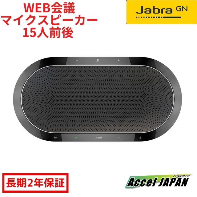 【日本法人正規品 国内2年保証付き】 マイク スピーカー 大人数 WEB会議 Jabra SPEAK810 MS USB Bluetooth 3.5 mm ジャックの3タイプで接続可 ワイヤレス 無線 テレワーク 会議用 ZOOM TEAMS Skype ジャブラ 【送料無料】 Microsoft認証仕様 15人程度の会議に最適