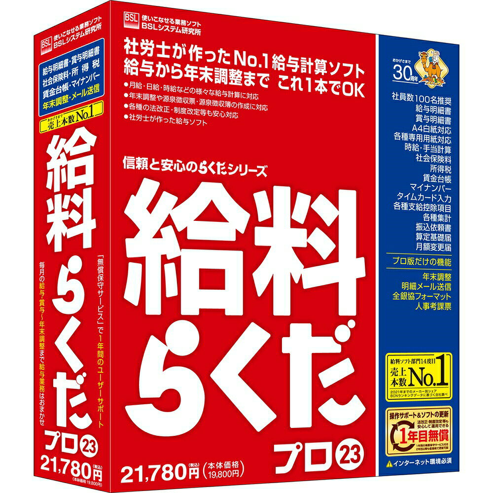給料らくだプロ23 BSL 【送料無料】 給料計算 ビーエスエルシステム研究所 給与計算会計ソフト 無償保守サービス1年付きのサムネイル