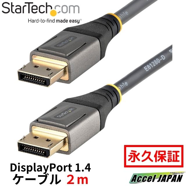 【全使用期間保証】 DisplayPort 1.4ケーブル 2m/8K60Hz HDR10対応/4K120Hz UHDビデオ/ディスプレイポート1.4ケーブル/VESA認定モニターケーブル/DP-DP オス オス 【送料無料】 スターテック Startech