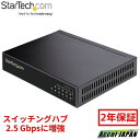 【2年保証】 2.5G対応アンマネージドスイッチ/5ポートLAN切替器/2.5GBASE-T スイッチングハブ/イーサネットスイッチ/デスク & 壁面設置/10、100、1000Mbpsデバイスと下位互換/オールメタル筐体/Auto-MDIX/9Kジャンボフレームスターテック Startech