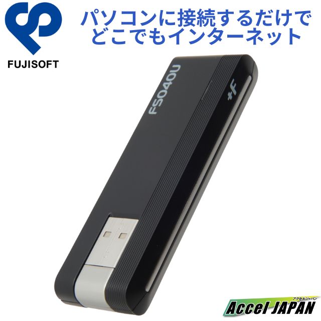 LTE USB ドングル +F FS040U 簡単接続モード SIMフリー インターネット富士ソフト 送料無料