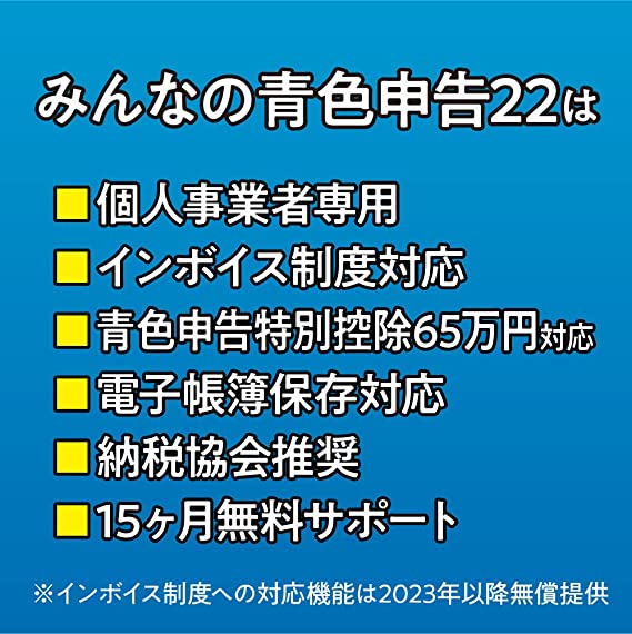 みんなの青色申告22 インボイス制度対応版 ソリマチ 会計ソフト 決算 確定申告 税金計算 個人事業主 税務署 データ管理 送料無料 4933391360810