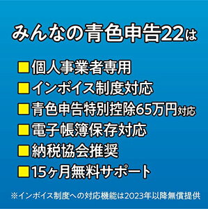 みんなの青色申告22 インボイス制度対応版 ソリマチ 会計ソフト 決算 確定申告 税金計算 個人事業主 税務署 データ管理 送料無料 4933391360810