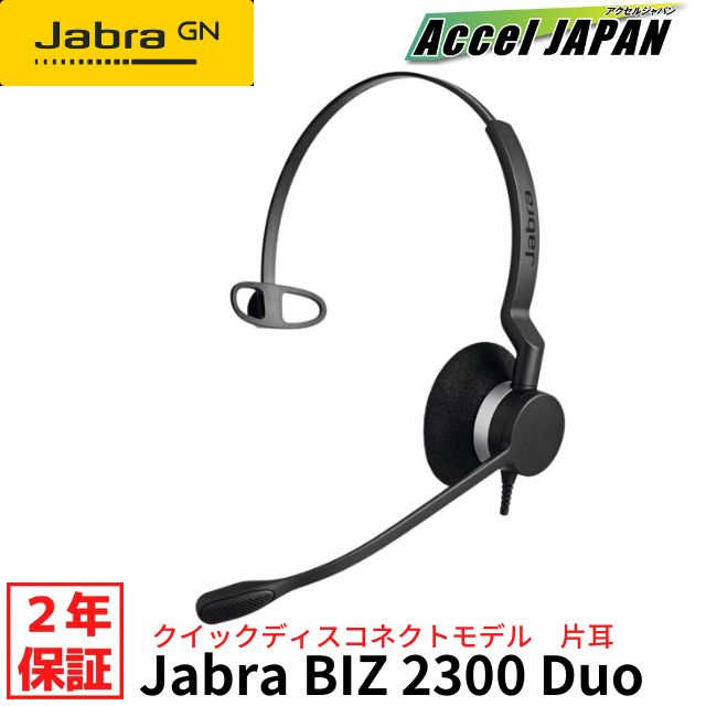 【正規品 国内2年保証付き】 JABRA BIZ 2300 Mono ヘッドセット マイク付き 片耳タイプ GNオーディオ QD(クイックディスコネクト)タイプ ビジネスフォン 通常のパソコンでは使用不可 Jabra 【】