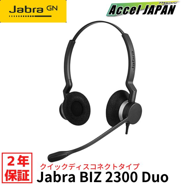 【正規品 国内2年保証付き】 JABRA BIZ 2300 Duo テレワーク用ヘッドセット マイク付き 在宅勤務 国内サポート GNオーディオ QD（クイックディスコネクト）タイプ パソコンでは使用不可 Jabra