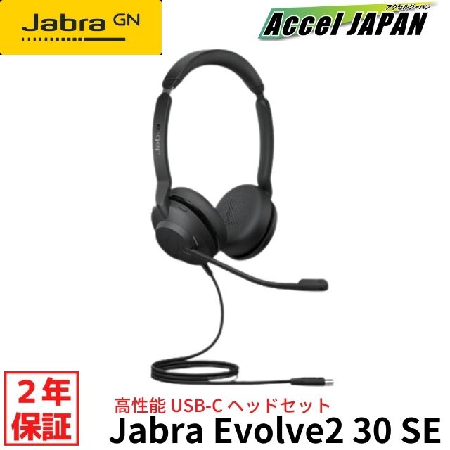 【正規品 国内2年保証付き】 Jabra Evolve2 30 SE USB-C MS Stereo ヘッドセット ヘッドホン ジャブラ マイク付き 有線 ノイズキャンセリング 両耳 在宅勤務 テレワーク 会議 ZOOM Teams Skype パソコン ゲーミング ゲーム eスポーツ ジャブラ GNオーディオジャパン 送料無料