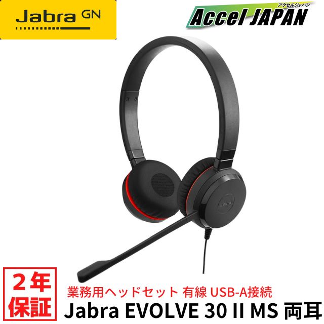 【正規品 国内2年保証付き】 ヘッドセット USB A マイク付き 有線 JABRA EVOLVE 30 II MS Stereo ノイズキャンセリング 両耳 ジャブラ 在宅勤務 テレワーク 会議 ZOOM ズーム TEAMS Skype ゲーム ゲーミング eスポーツ 会議アプリ対応 パソコン GNオーディオ 送料無料 Jabra