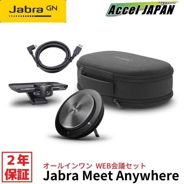 【正規品 国内2年保証付き】 ジャブラ Jabra Meet Anywhere UC Jabra PanaCast Jabra Speak 750 USB-A to USB-C 1mケーブル 携帯用ケース 同梱 webカメラ ウェブカメラ webスピーカー マイクスピーカー 【送料無料】 【】