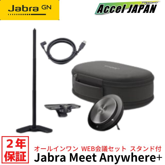 【正規品 国内2年保証付き】 ジャブラ Jabra Meet Anywhere+ UC Jabra PanaCast / Jabra Speak 750 / テーブルスタンド / USB-A to USB-C 1mケーブル / 携帯用ケース 同梱 webカメラ ウェブカメラ webスピーカー マイクスピーカー 【送料無料】 【】