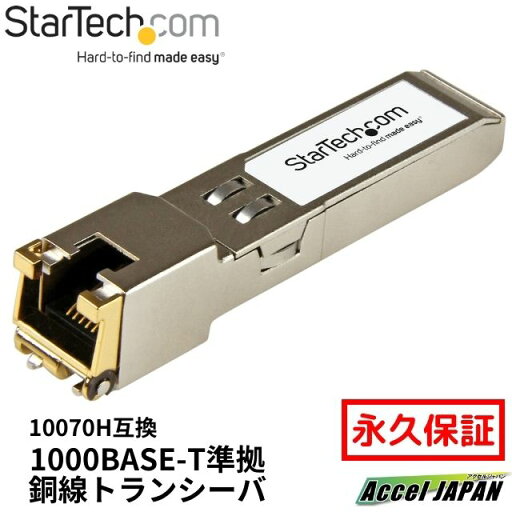 【全使用期間保証】 SFPモジュール/Extreme Networks製品10070H互換/1000BASE-T準拠銅線トランシーバ スターテック Startech 【送料無料】 【全使用期間保証】 SFPモジュール/Extreme Networks製品10070H互換/1000BASE-T準拠銅線トランシーバ スターテック Startech 【送料無料】