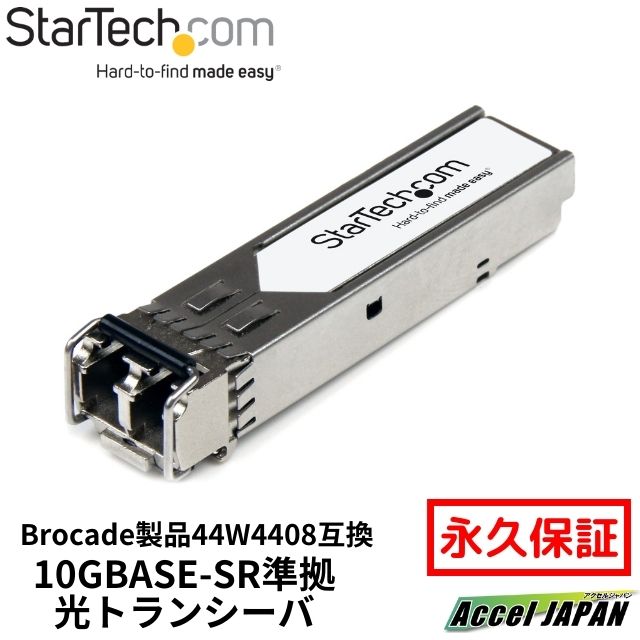 SFP+モジュール Brocade製44W4408互換 10GBase-SR準拠光トランシーバ 送料 ...