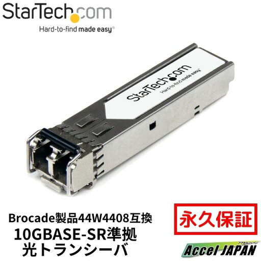 SFP+モジュール Brocade製44W4408互換 10GBase-SR準拠光トランシーバ 送料無料 スターテック Startech 全使用期間保証 SFP+モジュール Brocade製44W4408互換 10GBase-SR準拠光トランシーバ 送料無料 スターテック Startech 全使用期間保証