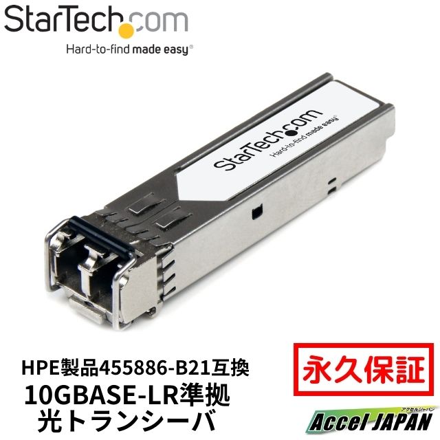 SFP+モジュール HP製455886-B21互換 10GBase-LR準拠光トランシーバ 送料無料 スターテック Startech 全使用期間保証