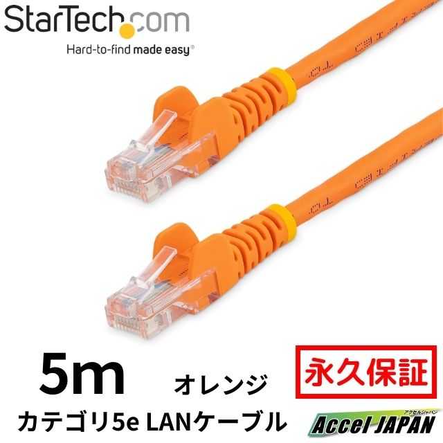 5m カテゴリー5e LANケーブル オレンジ RJ45コネクタ(ツメ折れ防止カバー付き) イーサネット対応Cat5e UTPケーブル 送料無料 スターテック Startech 全使用期間保証