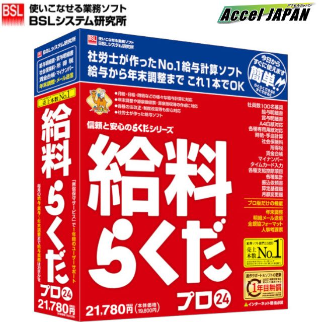 【全商品保証付き】当店の商品は、全てメーカー保証が付いております。製品に不具合などご不明な点がございましたら、遠慮なくお知らせください。基本的に返品や交換は、メーカーのカスタマーセンターが窓口になります。万が一話が進まない時などは、当社がサポートいたしますので、どうぞご安心ください。※初期不良以外の返品はお受け出来兼ねます。ご購入前に動作環境などご確認ください。ご不明な点は、お気軽にお問い合わせ願います。10個以上数がまとまる場合、別途お見積りいたします。メール又はお電話でお気軽にご相談ください。※当社はテレワークを採用しております。お電話に出られない時間帯がございますので、ご了承願います。 【こんな方におすすめ】 ●かんたんに明細書を作成したい ●給与計算の間違いを防ぎたい ●大切なデータをしっかり管理したい ●社員の手当や控除を自動計算したい ●社員別の勤務時間を管理したい ●月額報酬の書類をかんたんに作りたい ●給与振込の手間を少しでも減らしたい ●給与の集計データを他に利用したい ●複数の事業所ごとに管理したい ●タイムカードの勤怠データを使いたい ●テレワーク勤務者に明細書をメールで送りたい ●年末調整の計算をかんたんにしたい ●全銀協フォーマットのデータを作成したい 【商品詳細説明】 年末調整ができる社労士が開発した給与計算ソフト。 給与・賞与計算から、社会保険・年末調整まで簡単に処理したい方におすすめします。 登録社員数の上限はありませんが、100名くらいまでの企業に最適です。 月給・日給・時給などの給与計算から、残業・休日出勤・日割り通勤費・有給休暇残数処理など、各種の自動計算機能を搭載しています。 有給休暇は有給残日数と有給残時間を別個に残数管理できます。有給休暇の取得状況も集計表で把握できます。 勤務時間数は「タイムカード入力」機能で集計可能です。 社会保険料・雇用保険料・所得税も自動的に算出できます。 数種類の付箋メモ機能を搭載しているので、給与計算に関係する受給者固有の情報をメモすることで給与計算時に確認しながら適切な給与計算に活かせます。 各種集計表が用意されています。 年末調整における源泉徴収票の作成も、社員情報を取り込んで控除額等を入力するだけで、簡単に作成できます。 保険料控除の申告書は、国税庁発行の申告書と同様のレイアウトのため、用紙を見ながら迷わず入力できます。 給与・賞与明細をメール(専用の固定書式)で送信できるため、本社勤務の社員はもちろん、出向先、テレワーク勤務者などへの明細書の配布もスムーズに行えます。 また、インターコム社の「Web給金帳Cloud」電子化クラウドサービスとの連携を実現しました。同サービスをご利用の方は、紙の明細書に近い見た目の明細書をWebで確認できます。 当製品は1年間の「メーカー無償保守サービス」がついていますので法改正などの更新も安心です。2年目以降は有償で保守サービスを継続できます。 梱包サイズ : 22.7 x 18.7 x 4.7 cm; 600 g ●OS：Windows 11/10 Home/Pro(32/64bit) ※Windows 10はバージョン21H1/21H2で、Windows 11 はバージョン21H2で動作します ※Windows 11/10の「Sモード」、およびWindows 10の「タブレットモード」は非対応 ※Windows 8.1以前のOSからアップグレードインストールしたWindowsは動作保証対象外 ●機種：IBM PC/AT互換機 ●CPU：1.6GHz以上のx86/x64ベースプロセッサ ●ハードディスク：500MB以上 (実行時に作業領域として1GB以上) ※システムドライブ(Cドライブ)に必要な空き容量です、セットアップ先はシステムドライブ固定で変更はできません ※さらに1GB〜5GB程度の空き容量が必要になる場合があります ●メモリ：4GB以上 ●言語：日本語 ●メディア：CD-ROM, マニュアル/書籍 ●説明：ディスプレイ:WXGA(1280×768)以上の解像度 ※ディスプレイの「項目のサイズ」の設定(DPI)は、150%以下でご使用ください。インターネット環境:インターネットに接続できる環境が必要 ※本製品を使用するコンピューターが直接インターネットに接続している必要があります。 ●セットアップ方法：CD-ROMまたはダウンロード ※製品同梱のCD-ROMでセットアップする場合でも、インターネット環境が必要です。 ●動作に必要なソフトウェア：本製品はMicrosoft 365 Access Runtimeの64bit版を使用します。必要に応じて、セットアップの際に自動的にインストールされます。その際、ハードディスクに4GBの空き容量が別途必要。また本製品は.NET Framework3.5を使用しています。インストール済みでない場合は、機能の有効化が必要。その際、ハードディスクに1GBの空き容量が別途必要となります。 ●インターネット環境:本製品を使用するコンピューターが直接インターネットに接続できる環境が必要 ※本製品のセットアップ後は、インターネットの接続が切断されていても製品は動作可能です。ただしインターネット接続を必要とする一部の機能は動作しません。 ●ディスプレイ:WXGA(1280×768)以上の解像度 ※ディスプレイの「項目のサイズ」の設定(DPI)は、150%以下でご使用ください。 ●プリンター:OSに対応したプリンター(プリンターの機種により使用可能な用紙は異なります)。 ●セットアップ方法:CD-ROMまたはダウンロード ※製品同梱のCD-ROMでセットアップする場合でも、インターネット環境が必要です。ドライブの無いコンピューターの場合は、ダウンロードによるセットアップが可能です。 ●動作に必要なソフトウェア:.NET Framework3.5 / Microsoft 365 Access Runtime(64bit版) ※Microsoft Officeがインストールされている場合、Officeのバージョンやインストール形式によっては、本製品のインストール時に注意が必要です。 ●その他の重要事項:セキュリティ対策ソフトがインストールされている場合、本製品の正常な動作が阻害されたり、動作速度が極端に低下したりする事があります。10個以上数がまとまる場合、別途お見積りいたします。 メール又はお電話でお気軽にご相談ください。 ※当社はテレワークを採用しております。 お電話に出られない時間帯がございますので、ご了承願います。 【こんな方におすすめ】 ●かんたんに明細書を作成したい ●給与計算の間違いを防ぎたい ●大切なデータをしっかり管理したい ●社員の手当や控除を自動計算したい ●社員別の勤務時間を管理したい ●月額報酬の書類をかんたんに作りたい ●給与振込の手間を少しでも減らしたい ●給与の集計データを他に利用したい ●複数の事業所ごとに管理したい ●タイムカードの勤怠データを使いたい ●テレワーク勤務者に明細書をメールで送りたい ●年末調整の計算をかんたんにしたい ●全銀協フォーマットのデータを作成したい 【商品詳細説明】 年末調整ができる社労士が開発した給与計算ソフト。 給与・賞与計算から、社会保険・年末調整まで簡単に処理したい方におすすめします。 登録社員数の上限はありませんが、100名くらいまでの企業に最適です。 月給・日給・時給などの給与計算から、残業・休日出勤・日割り通勤費・有給休暇残数処理など、各種の自動計算機能を搭載しています。 有給休暇は有給残日数と有給残時間を別個に残数管理できます。有給休暇の取得状況も集計表で把握できます。 勤務時間数は「タイムカード入力」機能で集計可能です。 社会保険料・雇用保険料・所得税も自動的に算出できます。 数種類の付箋メモ機能を搭載しているので、給与計算に関係する受給者固有の情報をメモすることで給与計算時に確認しながら適切な給与計算に活かせます。 各種集計表が用意されています。 年末調整における源泉徴収票の作成も、社員情報を取り込んで控除額等を入力するだけで、簡単に作成できます。 保険料控除の申告書は、国税庁発行の申告書と同様のレイアウトのため、用紙を見ながら迷わず入力できます。 給与・賞与明細をメール(専用の固定書式)で送信できるため、本社勤務の社員はもちろん、出向先、テレワーク勤務者などへの明細書の配布もスムーズに行えます。 また、インターコム社の「Web給金帳Cloud」電子化クラウドサービスとの連携を実現しました。同サービスをご利用の方は、紙の明細書に近い見た目の明細書をWebで確認できます。 当製品は1年間の「メーカー無償保守サービス」がついていますので法改正などの更新も安心です。2年目以降は有償で保守サービスを継続できます。 梱包サイズ : 22.7 x 18.7 x 4.7 cm; 600 g ●OS：Windows 11/10 Home/Pro(32/64bit) ※Windows 10はバージョン21H1/21H2で、Windows 11 はバージョン21H2で動作します ※Windows 11/10の「Sモード」、およびWindows 10の「タブレットモード」は非対応 ※Windows 8.1以前のOSからアップグレードインストールしたWindowsは動作保証対象外 ●機種：IBM PC/AT互換機 ●CPU：1.6GHz以上のx86/x64ベースプロセッサ ●ハードディスク：500MB以上 (実行時に作業領域として1GB以上) ※システムドライブ(Cドライブ)に必要な空き容量です、セットアップ先はシステムドライブ固定で変更はできません ※さらに1GB〜5GB程度の空き容量が必要になる場合があります ●メモリ：4GB以上 ●言語：日本語 ●メディア：CD-ROM, マニュアル/書籍 ●説明：ディスプレイ:WXGA(1280×768)以上の解像度 ※ディスプレイの「項目のサイズ」の設定(DPI)は、150%以下でご使用ください。インターネット環境:インターネットに接続できる環境が必要 ※本製品を使用するコンピューターが直接インターネットに接続している必要があります。 ●セットアップ方法：CD-ROMまたはダウンロード ※製品同梱のCD-ROMでセットアップする場合でも、インターネット環境が必要です。 ●動作に必要なソフトウェア：本製品はMicrosoft 365 Access Runtimeの64bit版を使用します。必要に応じて、セットアップの際に自動的にインストールされます。その際、ハードディスクに4GBの空き容量が別途必要。また本製品は.NET Framework3.5を使用しています。インストール済みでない場合は、機能の有効化が必要。その際、ハードディスクに1GBの空き容量が別途必要となります。 ●インターネット環境:本製品を使用するコンピューターが直接インターネットに接続できる環境が必要 ※本製品のセットアップ後は、インターネットの接続が切断されていても製品は動作可能です。ただしインターネット接続を必要とする一部の機能は動作しません。 ●ディスプレイ:WXGA(1280×768)以上の解像度 ※ディスプレイの「項目のサイズ」の設定(DPI)は、150%以下でご使用ください。 ●プリンター:OSに対応したプリンター(プリンターの機種により使用可能な用紙は異なります)。 ●セットアップ方法:CD-ROMまたはダウンロード ※製品同梱のCD-ROMでセットアップする場合でも、インターネット環境が必要です。ドライブの無いコンピューターの場合は、ダウンロードによるセットアップが可能です。 ●動作に必要なソフトウェア:.NET Framework3.5 / Microsoft 365 Access Runtime(64bit版) ※Microsoft Officeがインストールされている場合、Officeのバージョンやインストール形式によっては、本製品のインストール時に注意が必要です。 ●その他の重要事項:セキュリティ対策ソフトがインストールされている場合、本製品の正常な動作が阻害されたり、動作速度が極端に低下したりする事があります。