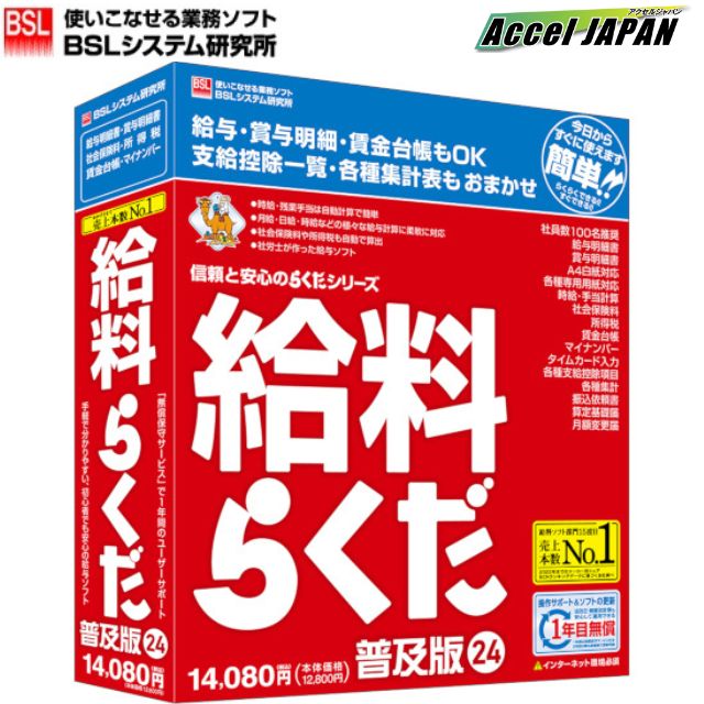 給料らくだ普及版24 BSL  給料計算 ビーエスエルシステム研究所 給与 賞与 社会保険 年末調整 月給 日給 時給 残業・休日出勤 日割り通勤費 有給休暇 残数処理 計算ソフト 無償保守サービス1年付き