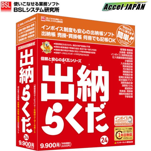 出納らくだ24 BSL 【送料無料】 出納帳 簡易簿記 単式簿記 ビーエスエルシステム研究所 業務ソフト 無償保守サービス1年付き 会計 売掛帳 買掛帳