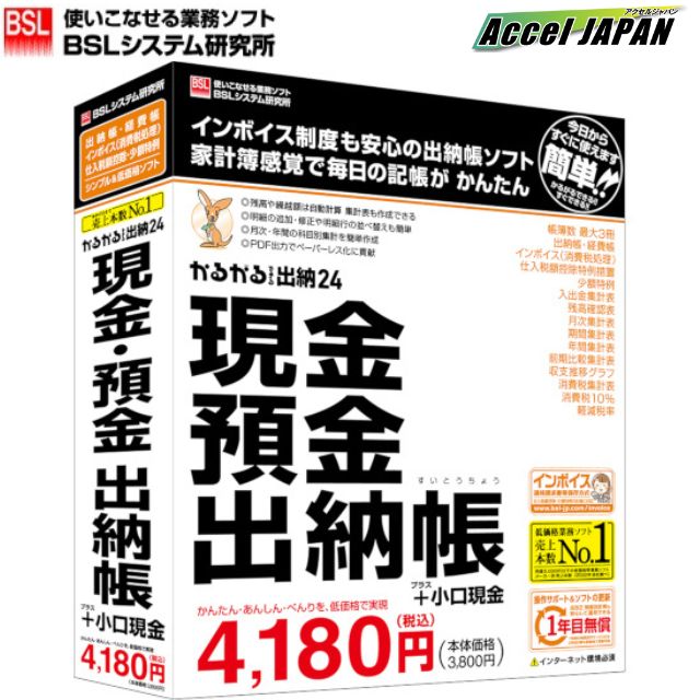 【全商品保証付き】当店の商品は、全てメーカー保証が付いております。製品に不具合などご不明な点がございましたら、遠慮なくお知らせください。基本的に返品や交換は、メーカーのカスタマーセンターが窓口になります。万が一話が進まない時などは、当社がサポートいたしますので、どうぞご安心ください。※初期不良以外の返品はお受け出来兼ねます。ご購入前に動作環境などご確認ください。ご不明な点は、お気軽にお問い合わせ願います。10個以上数がまとまる場合、別途お見積りいたします。メール又はお電話でお気軽にご相談ください。※当社はテレワークを採用しております。お電話に出られない時間帯がございますので、ご了承願います。 【シンプルな操作性で毎日の記帳が簡単！】 「財務・会計とまではいかないまでも、簡単に帳簿だけつけられれば…」 そんな事業者様に、手軽に記帳できて便利な出納帳ソフトです。 個人事業者や小規模事業者の現預金管理はもちろん、部署ごとの小口現金管理や自治会・町内会・サークルの出納管理など、出納帳を利用するあらゆる場面でご利用いただけます。 【専門知識不要の出納帳ソフト！】 BSLの出納帳ソフトは簡易簿記方式だから、簿記の専門知識は不要です。 これまで手書きの表計算ソフトで記帳しておられた方や、はじめて業務ソフトをご利用になる方、高額で難解な財務会計ソフトで機能を持て余した経験のある方などにもお勧めです。 【こんな方におすすめ！】 ●手軽で簡単に記帳したい ●パソコンならではの便利な機能を使いたい ●紙の資料を削減したい ●記帳データを活用したい ●データを安全に保管したい 【商品詳細説明】 「かるがるできるシリーズ」の出納帳ソフト 「とにかく手軽に帳簿をササッとつけたい」そんな方におすすめ。 入金と出金だけで記帳ができます。自動的に日付順に並び換わり、残高計算もスピーディー。難解な会計知識も不要です。 最大3冊の出納帳を自由な名称で使えます。「もう手書きの帳簿に戻れない」そう言いたくなるソフトです。 税込金額を入れるだけで内税額の自動算出を行いますので入力負担を軽減します。 毎月毎週繰り返す仕訳も簡単に入力できます。 集計表も充実しており、月次の科目集計表だけでなく、期間、年間でも集計表を出すことも、年間前期比較集計表で月ごとの各科目金額を比較検討することもできます。 年間収支推移グラフで指定年度の各月の金額推移をグラフ表示できます。 10色に色分けされた付箋機能を使って帳簿内の行に目印やメモを残すことができます。 消費税率10%および軽減税率に対応しています。 インボイス受領時の記帳方法として、適格請求書発行事業者からの仕入れはもちろん、免税事業者等からの仕入れについても、経過措置を考慮した記帳ができます。 パスワード機能も搭載。 1年間の「無償保守サービス」がついていますのでアップデートなどの更新も安心です。2年目以降は有償で保守サービスを継続できます。 電子帳簿保存には非対応です。梱包サイズ : 22.7 x 18.7 x 4.7 cm; 240 g ●OS：Windows 11/10 Home/Pro(32/64bit) ※Windows 10はバージョン21H1/21H2で、Windows 11 はバージョン21H2で動作します ※Windows 11/10の「Sモード」、およびWindows 10の「タブレットモード」は非対応 ※Windows 8.1以前のOSからアップグレードインストールしたWindowsは動作保証対象外 ●機種：IBM PC/AT互換機 ●CPU：1.6GHz以上のx86/x64ベースプロセッサ ●インターネット環境:本製品を使用するコンピューターが直接インターネットに接続できる環境が必要 ※本製品のセットアップ後は、インターネットの接続が切断されていても製品は動作可能です。ただしインターネット接続を必要とする一部の機能は動作しません。 ●ディスプレイ:WXGA(1280×768)以上の解像度 ※ディスプレイの「項目のサイズ」の設定(DPI)は、150%以下でご使用ください。 ●プリンター:OSに対応したプリンター(プリンターの機種により使用可能な用紙は異なります)。 ●セットアップ方法:CD-ROMまたはダウンロード ※製品同梱のCD-ROMでセットアップする場合でも、インターネット環境が必要です。ドライブの無いコンピューターの場合は、ダウンロードによるセットアップが可能です。 ●動作に必要なソフトウェア:.NET Framework3.5 / Microsoft 365 Access Runtime(64bit版) ※Microsoft Officeがインストールされている場合、Officeのバージョンやインストール形式によっては、本製品のインストール時に注意が必要です。 ●その他の重要事項:セキュリティ対策ソフトがインストールされている場合、本製品の正常な動作が阻害されたり、動作速度が極端に低下する事があります。10個以上数がまとまる場合、別途お見積りいたします。 メール又はお電話でお気軽にご相談ください。 ※当社はテレワークを採用しております。 お電話に出られない時間帯がございますので、ご了承願います。 【シンプルな操作性で毎日の記帳が簡単！】 「財務・会計とまではいかないまでも、簡単に帳簿だけつけられれば…」 そんな事業者様に、手軽に記帳できて便利な出納帳ソフトです。 個人事業者や小規模事業者の現預金管理はもちろん、部署ごとの小口現金管理や自治会・町内会・サークルの出納管理など、出納帳を利用するあらゆる場面でご利用いただけます。 【専門知識不要の出納帳ソフト！】 BSLの出納帳ソフトは簡易簿記方式だから、簿記の専門知識は不要です。 これまで手書きの表計算ソフトで記帳しておられた方や、はじめて業務ソフトをご利用になる方、高額で難解な財務会計ソフトで機能を持て余した経験のある方などにもお勧めです。 【こんな方におすすめ！】 ●手軽で簡単に記帳したい ●パソコンならではの便利な機能を使いたい ●紙の資料を削減したい ●記帳データを活用したい ●データを安全に保管したい 【商品詳細説明】 「かるがるできるシリーズ」の出納帳ソフト 「とにかく手軽に帳簿をササッとつけたい」そんな方におすすめ。 入金と出金だけで記帳ができます。自動的に日付順に並び換わり、残高計算もスピーディー。難解な会計知識も不要です。 最大3冊の出納帳を自由な名称で使えます。「もう手書きの帳簿に戻れない」そう言いたくなるソフトです。 税込金額を入れるだけで内税額の自動算出を行いますので入力負担を軽減します。 毎月毎週繰り返す仕訳も簡単に入力できます。 集計表も充実しており、月次の科目集計表だけでなく、期間、年間でも集計表を出すことも、年間前期比較集計表で月ごとの各科目金額を比較検討することもできます。 年間収支推移グラフで指定年度の各月の金額推移をグラフ表示できます。 10色に色分けされた付箋機能を使って帳簿内の行に目印やメモを残すことができます。 消費税率10%および軽減税率に対応しています。 インボイス受領時の記帳方法として、適格請求書発行事業者からの仕入れはもちろん、免税事業者等からの仕入れについても、経過措置を考慮した記帳ができます。 パスワード機能も搭載。 1年間の「無償保守サービス」がついていますのでアップデートなどの更新も安心です。2年目以降は有償で保守サービスを継続できます。 電子帳簿保存には非対応です。梱包サイズ : 22.7 x 18.7 x 4.7 cm; 240 g ●OS：Windows 11/10 Home/Pro(32/64bit) ※Windows 10はバージョン21H1/21H2で、Windows 11 はバージョン21H2で動作します ※Windows 11/10の「Sモード」、およびWindows 10の「タブレットモード」は非対応 ※Windows 8.1以前のOSからアップグレードインストールしたWindowsは動作保証対象外 ●機種：IBM PC/AT互換機 ●CPU：1.6GHz以上のx86/x64ベースプロセッサ ●インターネット環境:本製品を使用するコンピューターが直接インターネットに接続できる環境が必要 ※本製品のセットアップ後は、インターネットの接続が切断されていても製品は動作可能です。ただしインターネット接続を必要とする一部の機能は動作しません。 ●ディスプレイ:WXGA(1280×768)以上の解像度 ※ディスプレイの「項目のサイズ」の設定(DPI)は、150%以下でご使用ください。 ●プリンター:OSに対応したプリンター(プリンターの機種により使用可能な用紙は異なります)。 ●セットアップ方法:CD-ROMまたはダウンロード ※製品同梱のCD-ROMでセットアップする場合でも、インターネット環境が必要です。ドライブの無いコンピューターの場合は、ダウンロードによるセットアップが可能です。 ●動作に必要なソフトウェア:.NET Framework3.5 / Microsoft 365 Access Runtime(64bit版) ※Microsoft Officeがインストールされている場合、Officeのバージョンやインストール形式によっては、本製品のインストール時に注意が必要です。 ●その他の重要事項:セキュリティ対策ソフトがインストールされている場合、本製品の正常な動作が阻害されたり、動作速度が極端に低下したりする事があります。